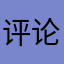 评论解除锁定