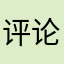 评论评论里了