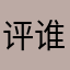 评论谁 谁破产