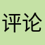 评论谢谢各位