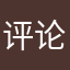 评论还得起名字太麻烦