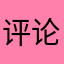 评论还有昵称？？