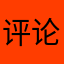 评论还添加什么昵称