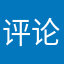评论还烦想名字么，么那怎麻要？！