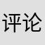 评论还要写昵称？