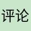 评论还要昵称的吗hqo
