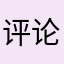 评论还要昵称真是闲的
