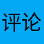 评论还要昵称麻烦得很