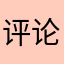 评论还要起个破名字真烦