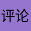 评论这么难233