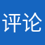 评论送会员っ