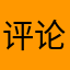 评论送战vftyu舰喽