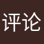 评论都发不上去