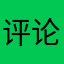 评论非要写名字还重复