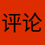 评论驾驶员