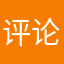 评论？！？