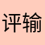 评论 输入昵称
