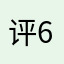 评论-60S