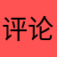 评论202220222022
