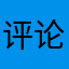 评论5566