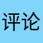 评论OK的姑娘