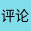 评论Zxx