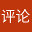 评论yjrzy