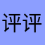 评评你的