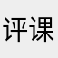 评课稿b