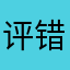 评错了