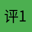 评12