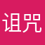 诅咒一切黑心开发者