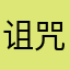 诅咒之言