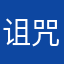 诅咒棒棒糖
