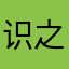 识之
