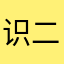 识二五而不知十