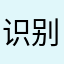 识别代码
