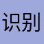 识别以及审核有问题