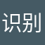 识别度有点差