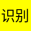 识别码么填呢？