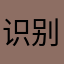 识别速度很快，准确率也很高。