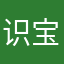 识宝万岁！