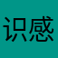 识感➣模八到