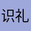 识礼识己