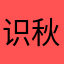识秋,