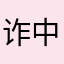 诈中心路由器WAN