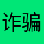 诈骗全能扫描pro