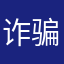 诈骗养生