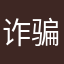 诈骗别用l