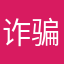 诈骗原件